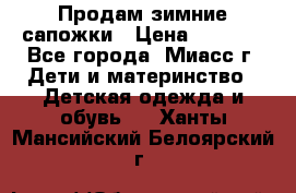 Продам зимние сапожки › Цена ­ 1 000 - Все города, Миасс г. Дети и материнство » Детская одежда и обувь   . Ханты-Мансийский,Белоярский г.